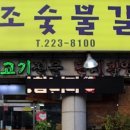 왕조숯불갈비 이미지