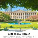 그림속서양미술산책 | 서울 덕수궁 미술관 예약 입장료 방문 후기, 산책하기 좋은 곳 추천