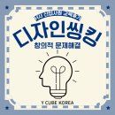 주식회사 중부코리아 | H사_창의적문제해결과정_디자인씽킹교육후기_와이큐브코리아