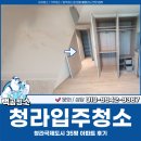 국제크리닝 | 청라입주청소 비용, 청라국제도시 35평 아파트 클리닝 후기