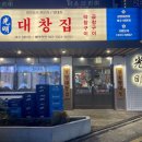 광명대창집여수 이미지