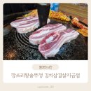 깡쓰리왕솥뚜껑김치삼겹살