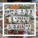 소쿠리 | 제주 한달살이 중 발견한 로컬맛집 대정읍 소쿠리밥상 후기