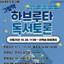 삼도1동청소년문화의집 10-11월 프로그램 '그림책 하브루타 독서토론' 모집 안내 이미지