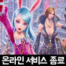 테라 서비스 종료 후기