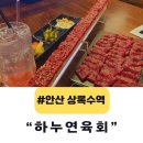 상록수역 | 안산 상록수역맛집 하누연육회 솔직 후기