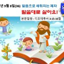 2024년 9월 8일(36) 말씀으로 세워지는 제자 ㅡ 말씀대로 살아요! 이미지