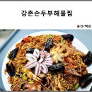 강촌손두부해물찜 이미지