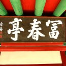 화순 부춘정 이미지