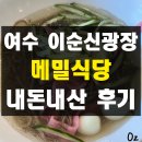통제영3길 | 여수 이순신광장 메밀식당 갓물국수 비교 내돈내산 솔직 후기 혼밥 맛집 추천