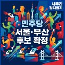 전국연합노동조합연맹 중앙실업노동조합 | 2026.04.10.(금) 민주당 서울·부산 후보 확정