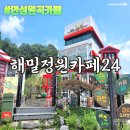 해밀정원24 | 자연속의 파티룸 무인카페 안성원곡카페 '해밀정원카페24'