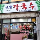 미락칼국수 - 노원구 노원로30길 60 | 미락칼국수