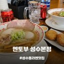 [성수맛집] 미식전파사 보넥도 운학 성호 다녀간 성수동 라멘 맛집, 멘토부 성수본점 메뉴 추천!