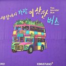 꾸리찌바 | 성수팝업 세상에서 가장 이상한 버스 티머니 팝업스토어 방문 후기