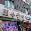 회서로 | 광주 진월동 소고기 맛집 한우뭉치 고깃집 후기