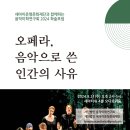 세아이운형문화재단과 함께하는 음악미학연구회 2024학술포럼-"오페라, 음악으로 쓴 인간의 사유"-8월 21일 오후 2시 세아타워 이미지