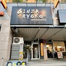 긴자료코 신정뉴타운점 이미지