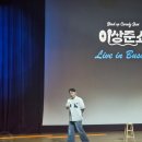 (주)라온플레이 | 이상준쇼 스탠드업 코미디 솔로파티 대학로 명보아트홀 현장 직접 후기