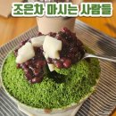 조은사람 | 대전 원신흥동 카페, 존맛 말차빙수맛집 &#34;조은차 마시는 사람들&#34; 내돈내산 후기