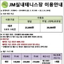 JM실내테니스장