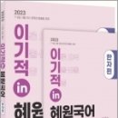 2023 이기적 in 혜원국어 한자편: 20시간 초단기 완성(부록: 일일 암기 단어장), 고혜원, 도서출판지금 이미지