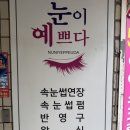 눈이예쁘다 - 구리시 체육관로 54 | ✨ 구리 토평동 속눈썹 연장샵 [눈이 예쁘다] 방문 후기 💕 | LED 연장 최고예요!