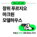 장위종합건설(주) | 장위 푸르지오 마크원 모델하우스 아파트 분양가 분양소식