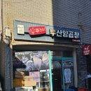 서문로 | 곱창전골에 술이 술술 들어갔던 서귀포 복조리부산양곱창