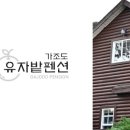 유자밭펜션 이미지