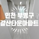 굴포로 | 인천 부평구 갈산주공1단지(갈산타운) 아파트 입주청소 후기