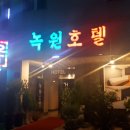녹원모텔 | 후기와 가성비가 좋은 제주도 녹원 모텔