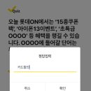 &#39;롯데ON&#39; 캐시워크 돈버는 퀴즈 정답!! 이미지