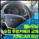 88자동차정비 | 안산 자동차 후방카메라 교체는 여기 | 준카오디오