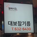 대보참기름집 네이버블로그