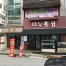 다누횟집