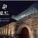 광희문 달빛로드 이미지