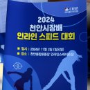 2024천안시스피드트랙대회 심판활동 실적보고 이미지