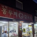 홍두깨칼국수 - 태안군 | 홍두깨칼국수