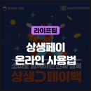 해피홈쇼핑 | 상생페이백 사용처 정리｜땡겨요·공영홈쇼핑 실제 사용 후기