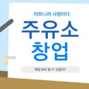 주유소 창업, 매달 800 벌 수 있을까? 실전 창업 전략 총정리!
