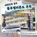 블루밸리콘도온천 | 경주 불국사 근처 블루밸리콘도온천 차박 후 사우나 물 좋아서 재방문