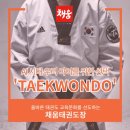 채움태권도장 - 광산구 목련로273번길 77 | 채움태권도장