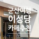 군산 이성당 카페 방문 후기 | 웨이팅 없이 즐기는 단팥빵 세트와 브런치!