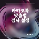 카카오톡 숨은 기능&활용법 | 카카오톡 맞춤법 검사 설정과 번역 기능 활용법 실사용 후기와 아쉬운 점까지