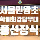 서울인왕초등학교 이미지