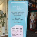 탑라인뷰티 이미지