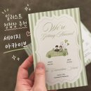 [결혼준비] 귀여운 일러스트청첩장 추천 : 세이지아카이브 후기