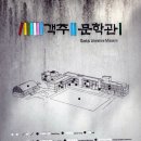 진보객주문학관 영상교육실 이미지