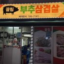부추삼겹살 | [사당] 사당 부추삼겹살 맛집 추천, 노포감성 ‘소나무뜰끌림부추삼겹살’ 내돈내산 후기